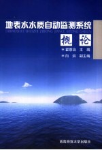 地表水水质<em>自动</em>监测<em>系统</em>概论