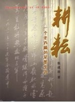 耕耘  一个“老西藏”的笔墨生涯