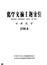 化学文摘主题索引  分析化学  1964