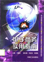 <em>电子</em>商务<em>实用</em>指南