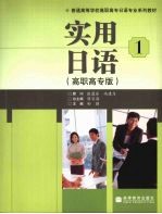 实用日语  高职高专版  1