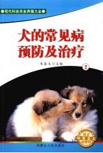 犬的常见病预防及治疗  2