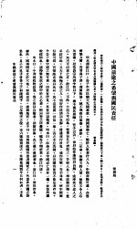 中国报纸社论文字  <em>第</em><em>1</em><em>辑</em>  中国前途之希望<em>与</em>国民责任