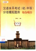 汉语水平考试 初、中等 分项模拟题库 HSK 综合填空