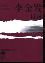 <em>李金</em>发诗选