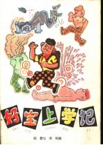 好宝上学记  中