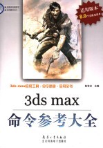 <em>3ds</em> <em>max</em> 8命令参考大全