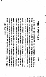中国报纸社论文字  <em>第</em><em>1</em><em>辑</em>  八国照会<em>与</em>外交上之价值