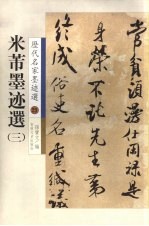米芾墨迹选  3