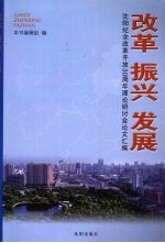 改革  振兴  发展  沈阳纪念改革开放30周年理论研讨会论文汇编