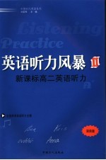 英语听力风暴<em>二</em>：新课标高<em>二</em>英语听力  湖南版