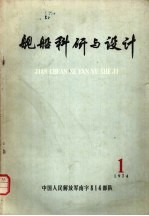 舰船科研与设计  第1期