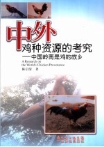 中外鸡种资源的考究  中国岭南是鸡的故乡