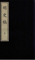 明史稿  5  影印本