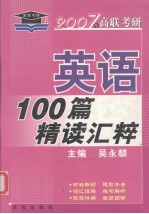 2007年高联考研  考研必备  英语100篇精读江粹