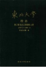 东北大学校<em>志</em>  第2卷  东北工学院卷  上  1949.2-1987.12