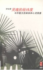 灵魂的经纬度  马华散文的雨林和心灵图景