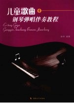 儿童歌曲<em>钢琴</em>弹唱伴奏<em>教程</em>