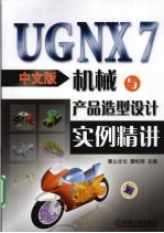 <em>UG</em> <em>NX</em> 7中文版机械与产品造型设计<em>实例</em>精讲
