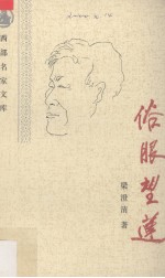 俗眼望莲  梁<em>澄清</em>文化散文集
