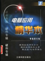 <em>电脑</em>应用精华本  硬件专辑