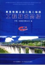 贵昆铁路沾昆二线二标段工程<em>技术</em>总结