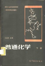 普通化学  下