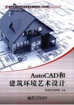 AutoCAD和建筑环境艺术<em>设计</em>