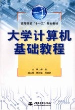 <em>大学</em>计算机基础教程