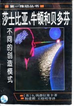 莎士比亚、牛顿和贝多芬  不同的创造模式
