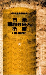 蒙古人民共和国宪法  根本法