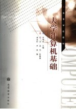 <em>大学</em>计算机基础
