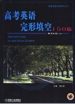 高考英语完形填空150篇