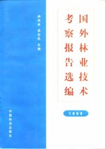 国外林业技术考察报告选编  1996