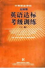 中等职业学校新编英语达标考级训练  二级