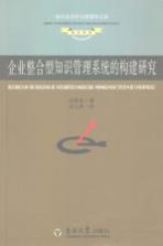 企业整合型知识管理系统的<em>构建</em>研究：<em>基于</em>业务流程的分析与例证