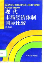 现代市场经济体制国际比较