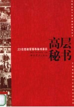 高层<em>秘书</em>  55位党政军领导<em>秘书</em>亲历