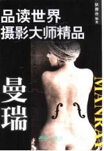 品读世界摄影大师精品  曼瑞