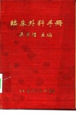 <em>临床</em>外科<em>手册</em>