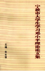 宁波市大学生学习<em>邓<em>小平</em></em>理论论文集