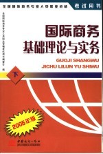 国际商务基础理论与实务  2005版  下