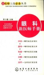 眼科新<em>医师</em><em>手册</em>