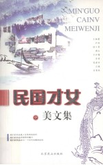 民国才女 美文集  中