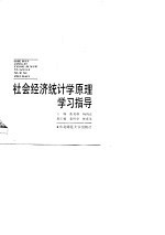 <em>社会</em>主义<em>经济</em><em>统<em>计学</em></em><em>原理</em>学习指导