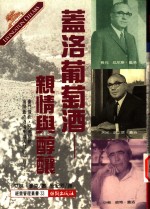 盖洛葡萄酒  亲情与醇酿
