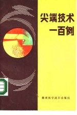 尖端技术一<em>百例</em>