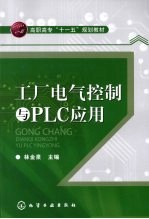 工厂电气控制与<em>PLC</em><em>应用</em>