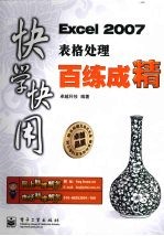 <em>Excel</em> 2007表格处理百练成精