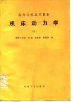 高等学校试用教材  机床动力学  2